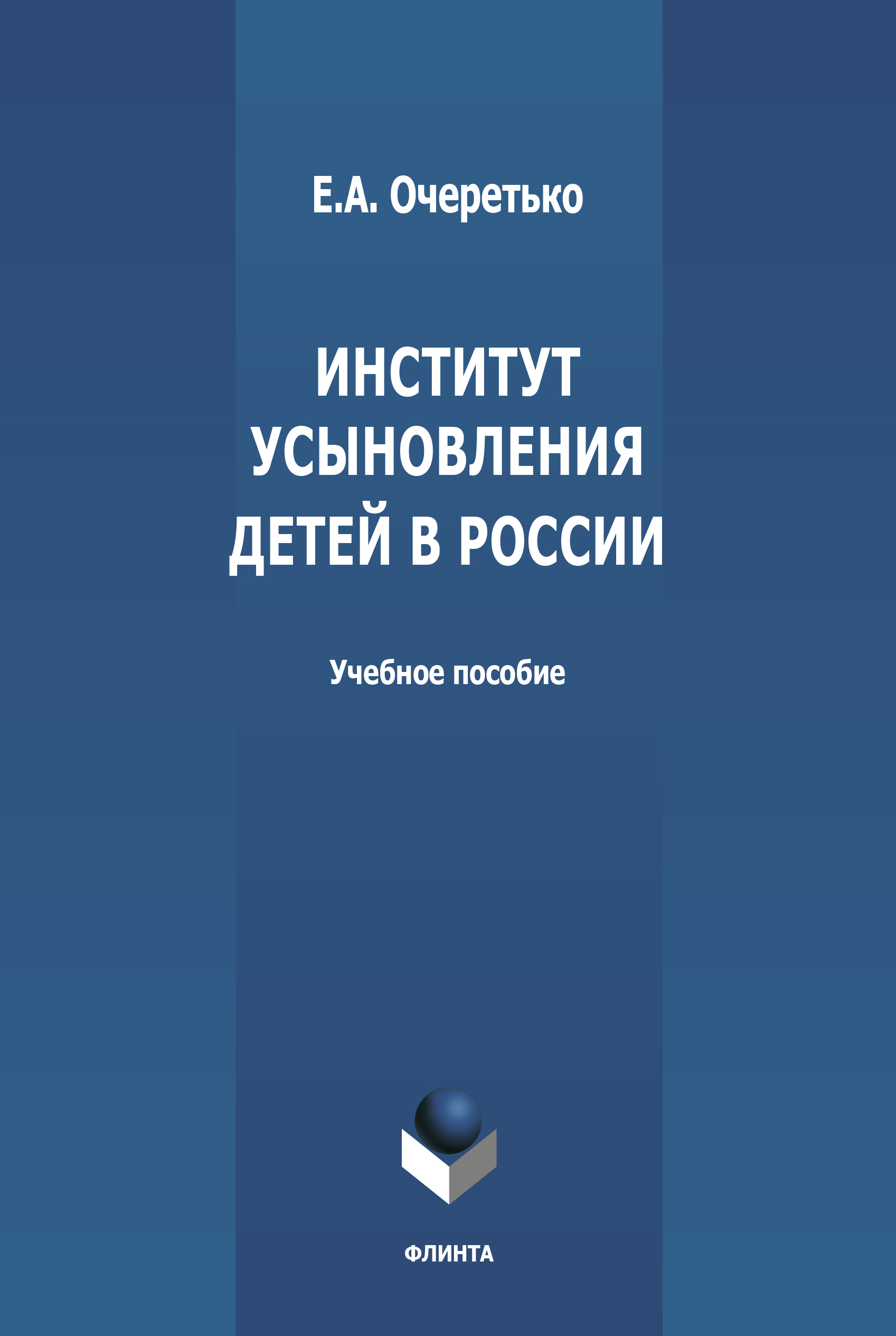 Обложка книги «Институт усыновления в России»