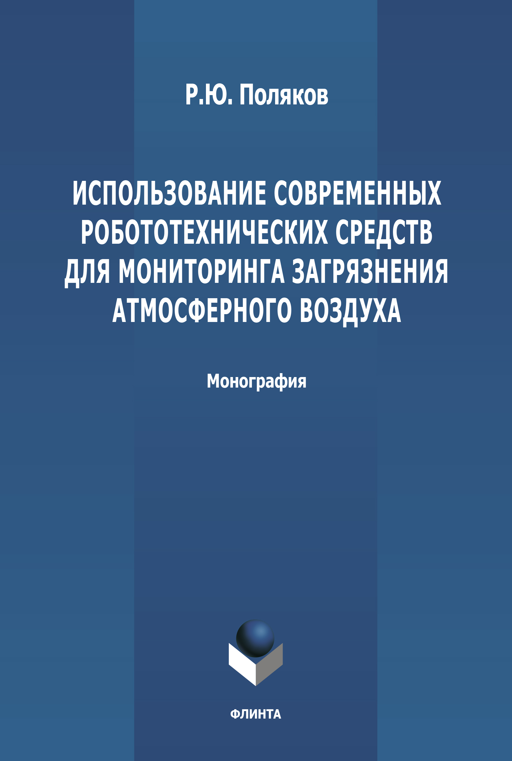 Обложка книги «Использование современных робототехнических средств для мониторинга загрязнения атмосферного воздуха»
