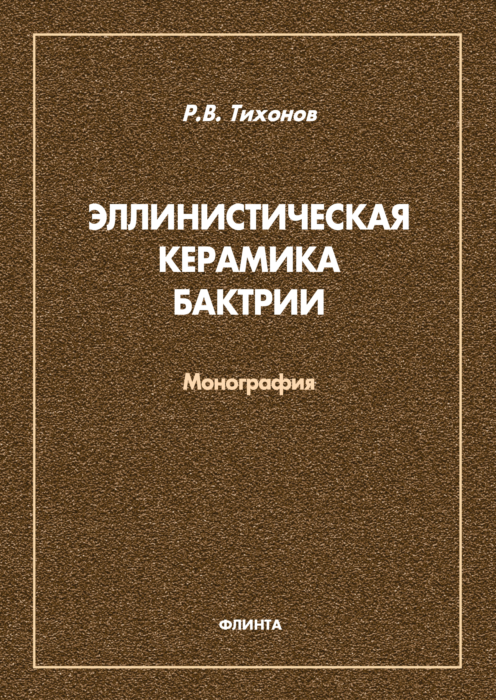Обложка книги «Эллинистическая керамика Бактрии»