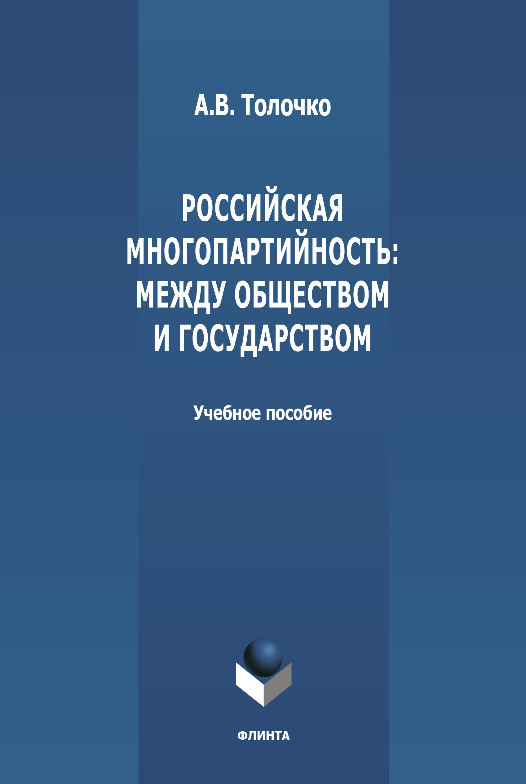 Обложка книги «Российская многопартийность: между обществом и государством»