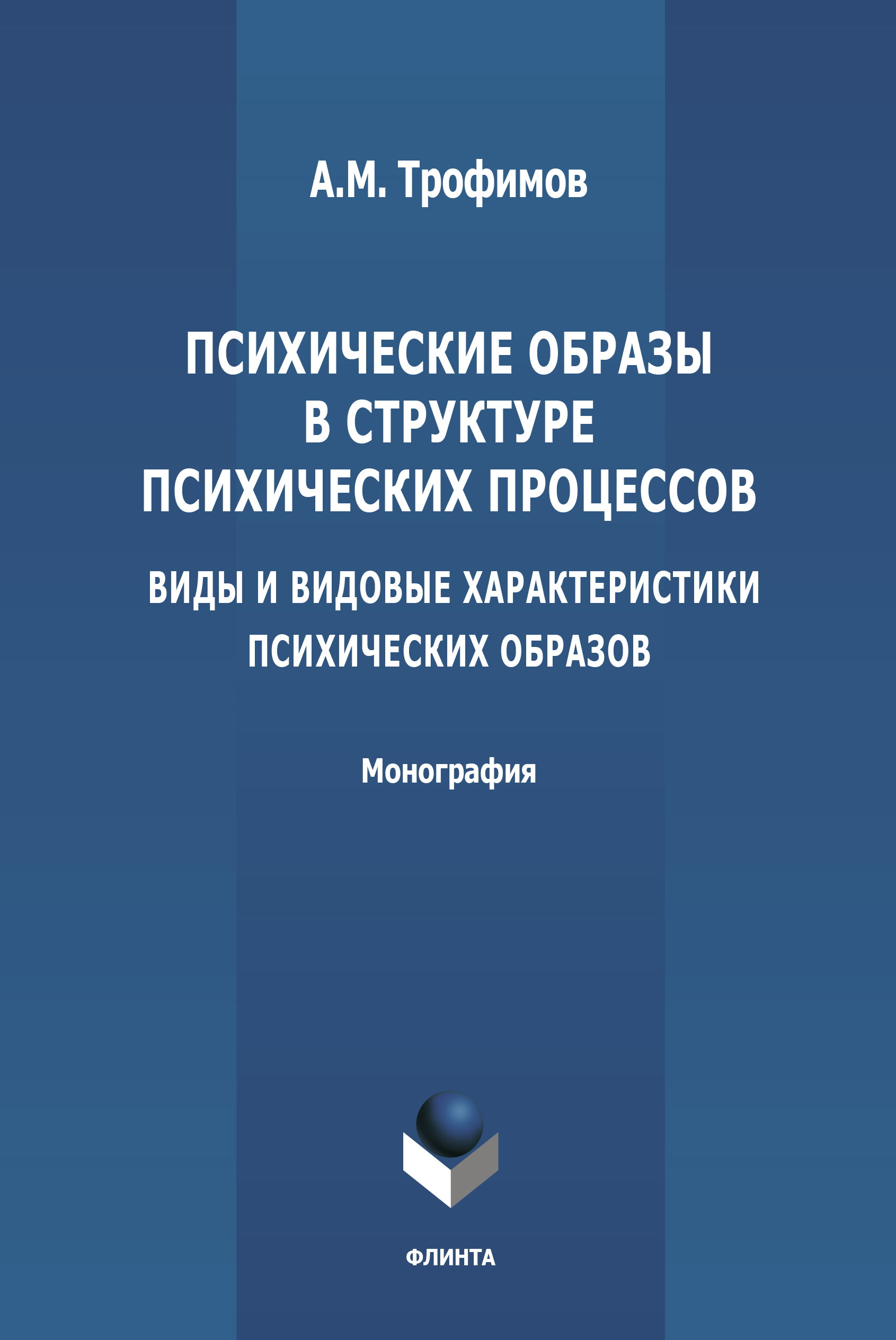 Обложка книги «Психические образы в структуре психических процессов (Виды и видовые характеристики психических образов)»