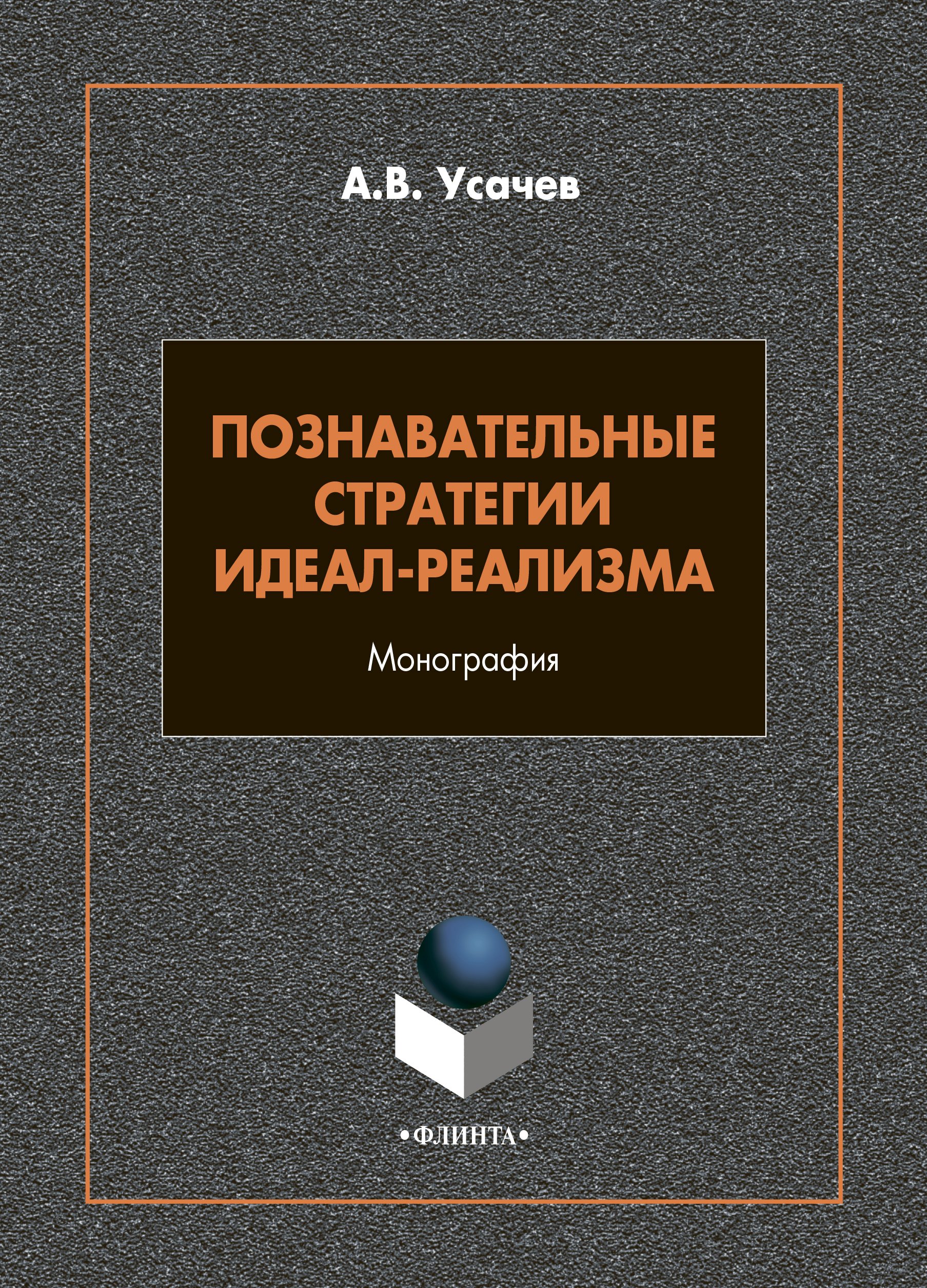 Обложка книги «Познавательные стратегии идеал-реализма»