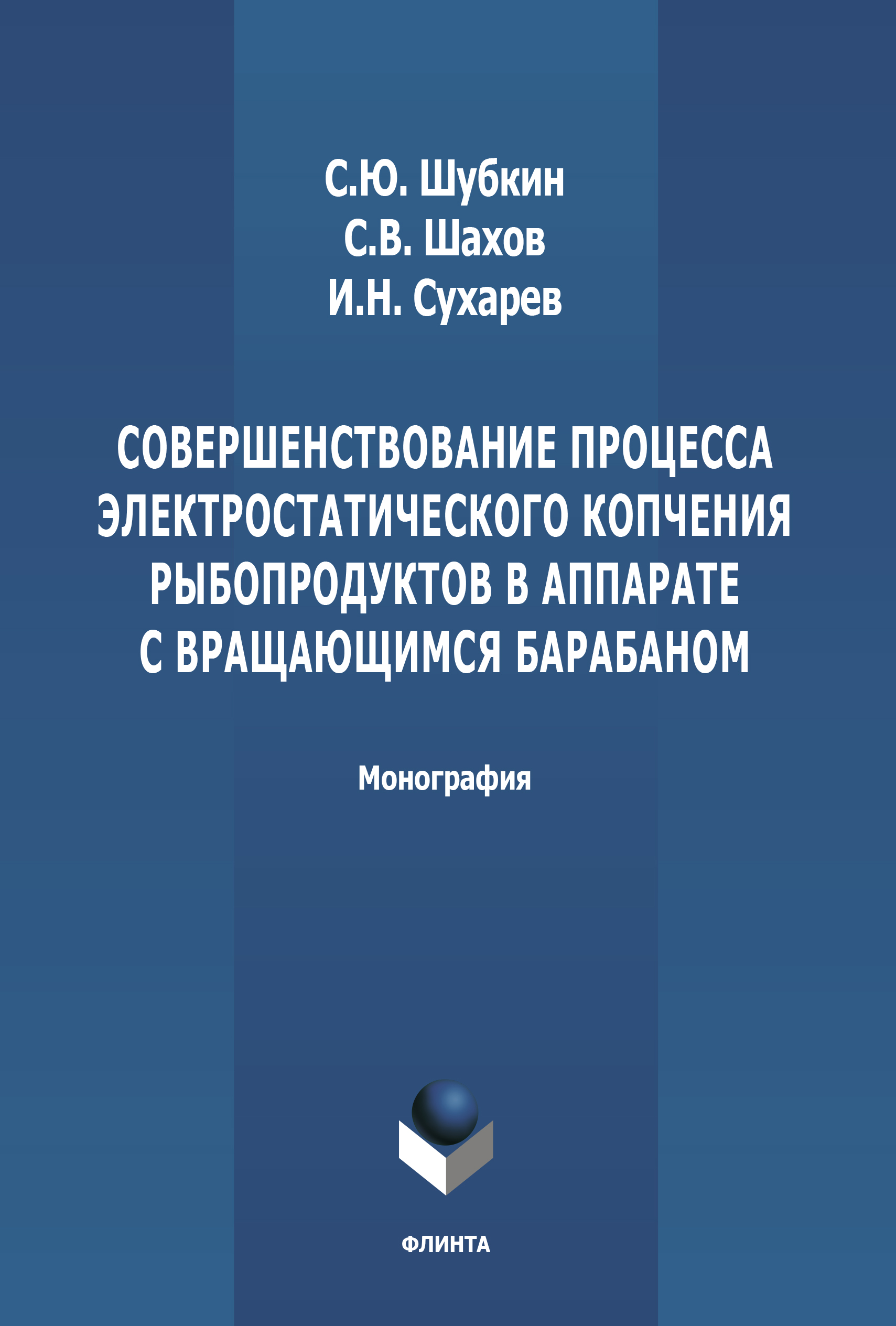 Обложка книги «Совершенствование процесса электростатического копчения рыбопродуктов в аппарате с вращающимся барабаном»
