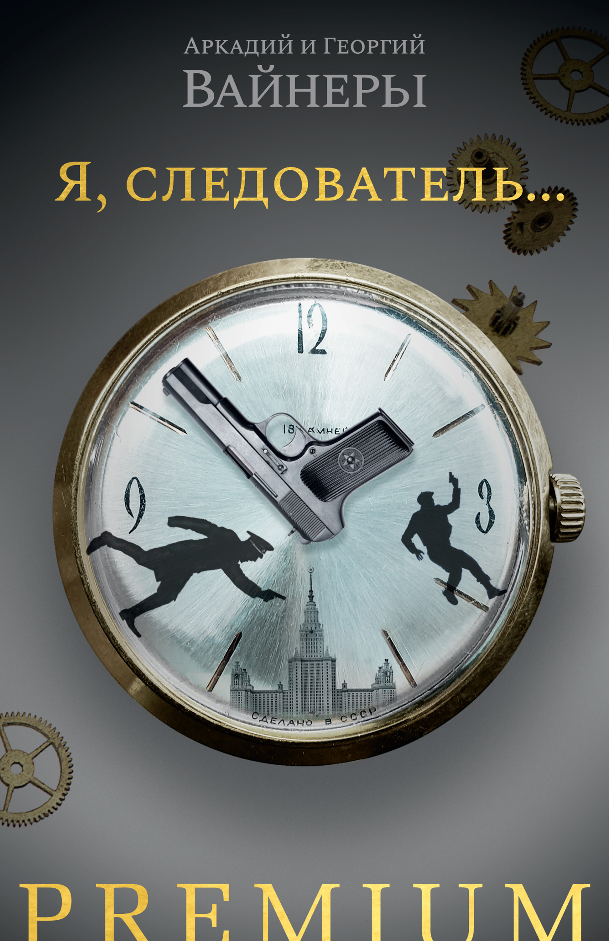 Обложка книги «Я, следователь…»