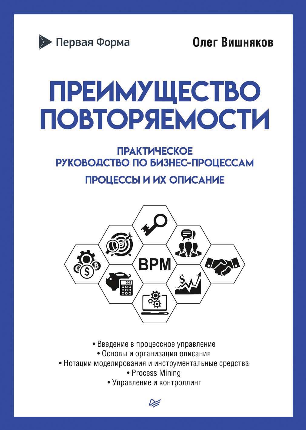 Обложка книги «Преимущество повторяемости. Практическое руководство по бизнес-процессам. Процессы и их описание»