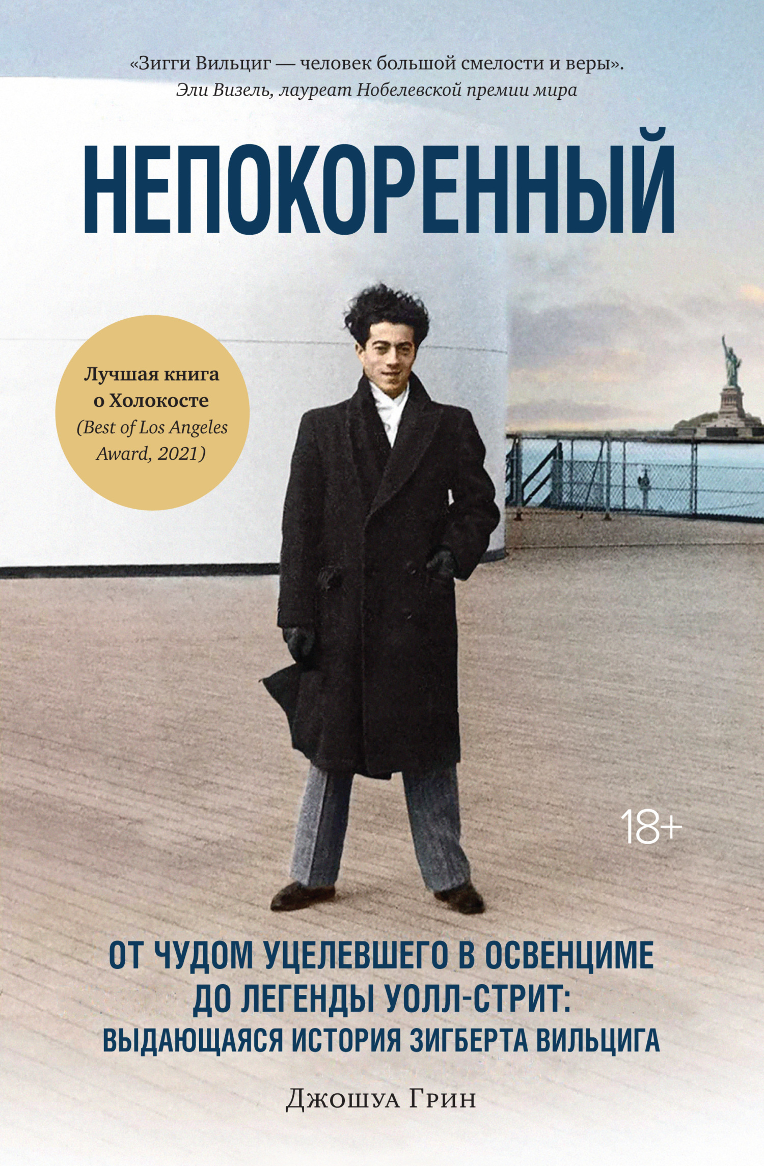 Обложка книги «Непокоренный. От чудом уцелевшего в Освенциме до легенды Уолл-стрит: выдающаяся история Зигберта Вильцига»