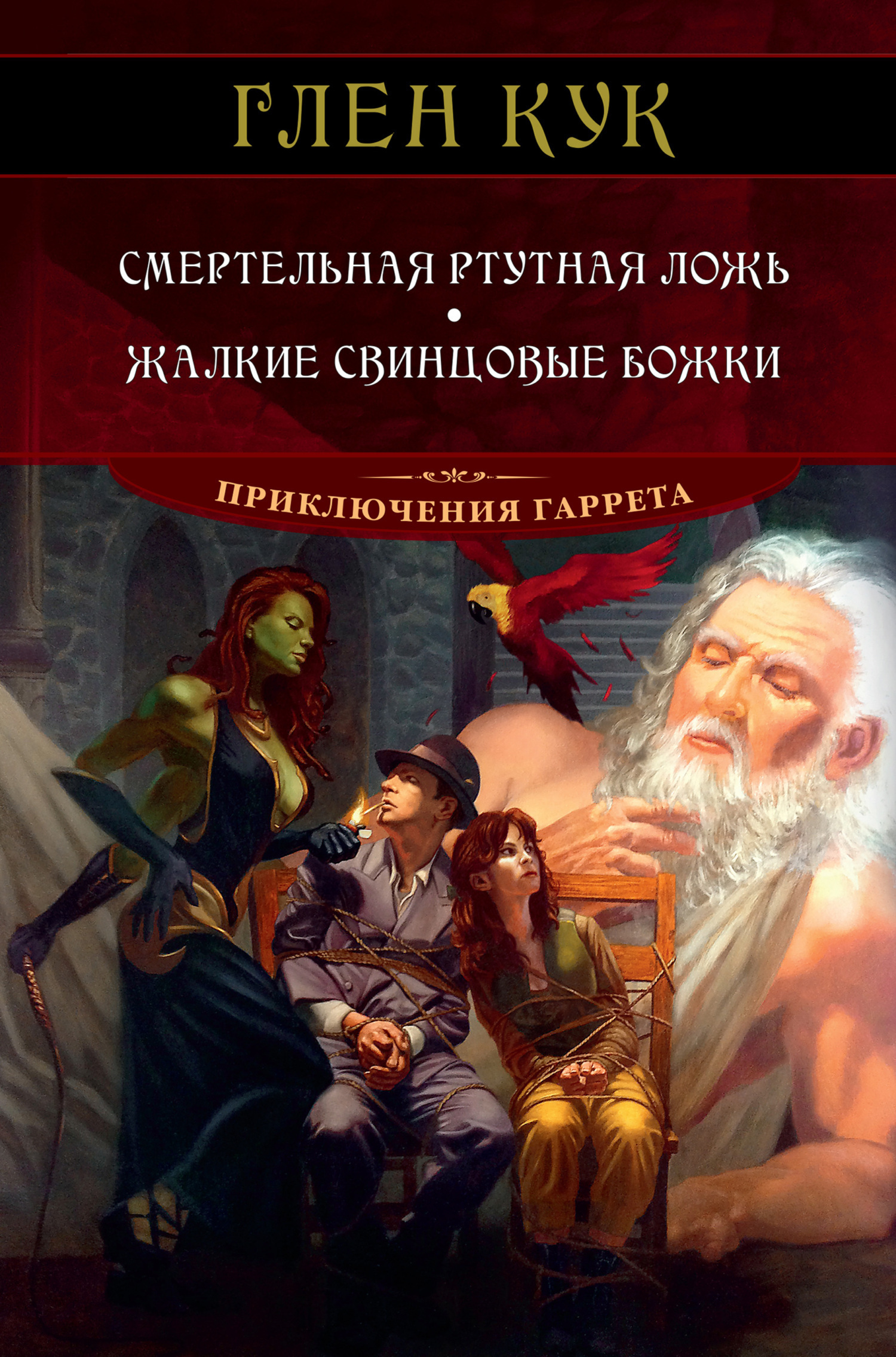 Обложка книги «Смертельная ртутная ложь. Жалкие свинцовые божки»
