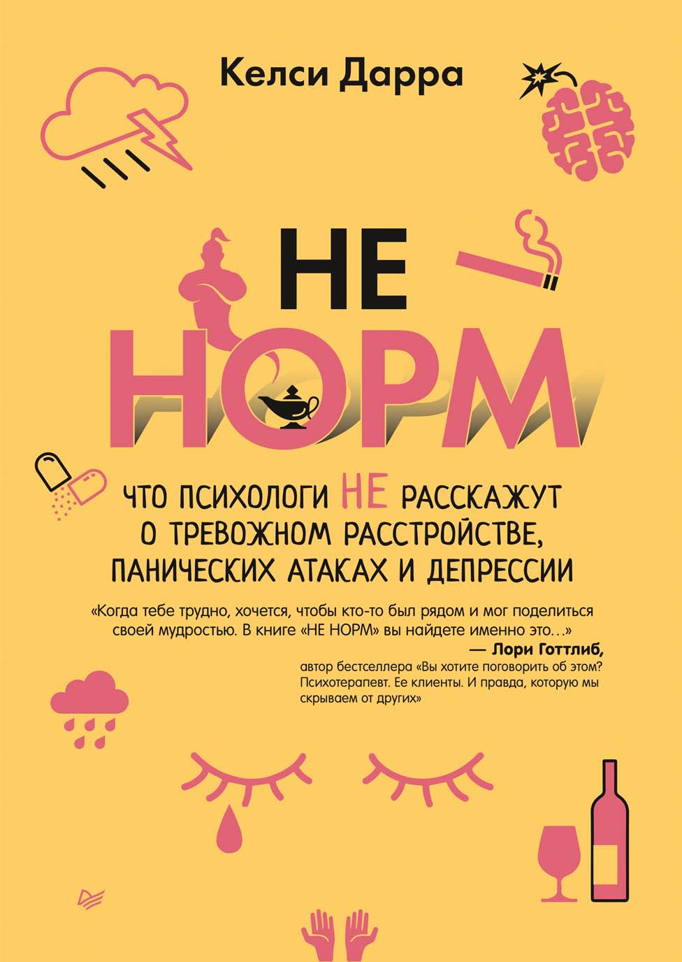 Обложка книги «НЕ НОРМ. Что психологи не расскажут о тревожном расстройстве, панических атаках и депрессии»