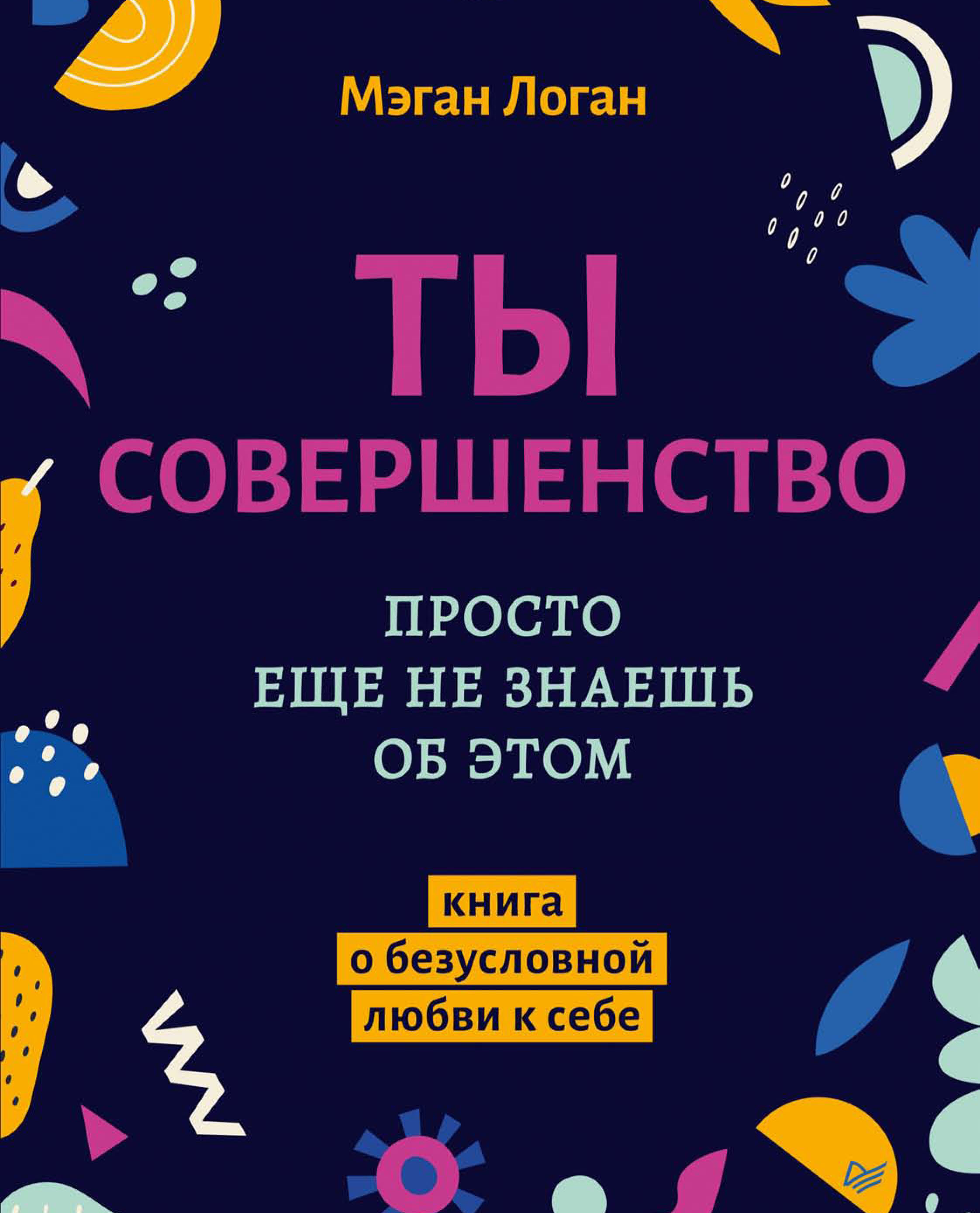 Обложка книги «Ты совершенство. Просто еще не знаешь об этом. Книга о безусловной любви к себе»
