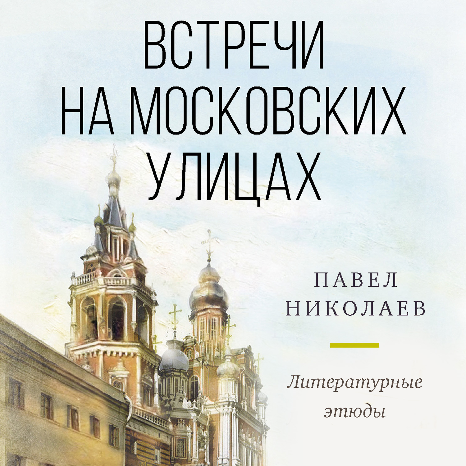 Обложка книги «Встречи на московских улицах»