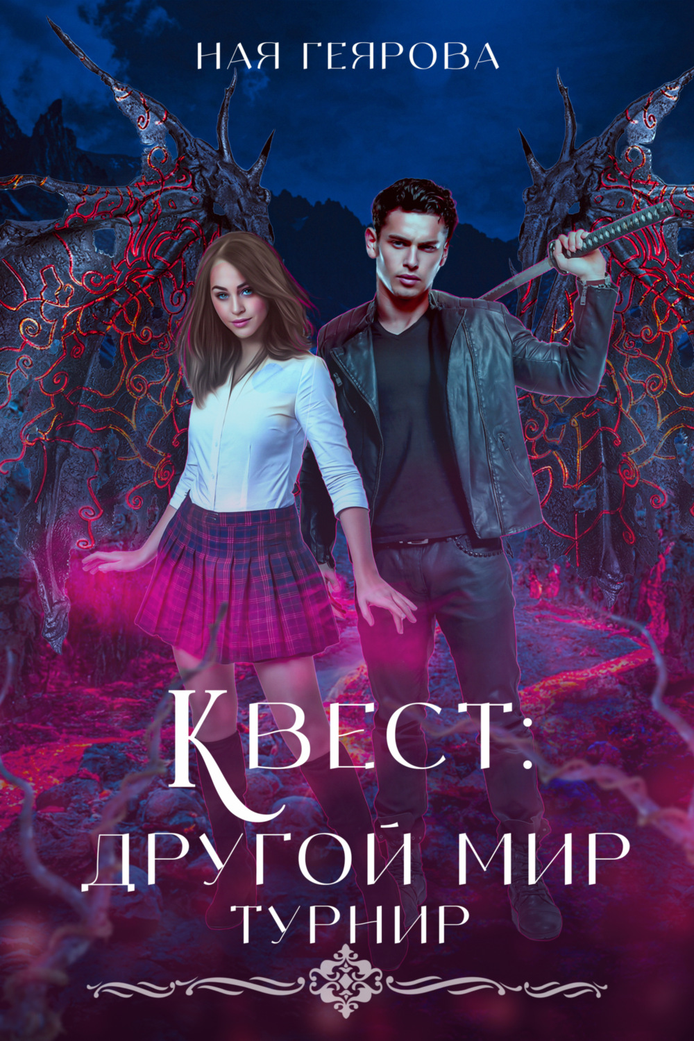 Обложка книги «Квест «Другой мир»»