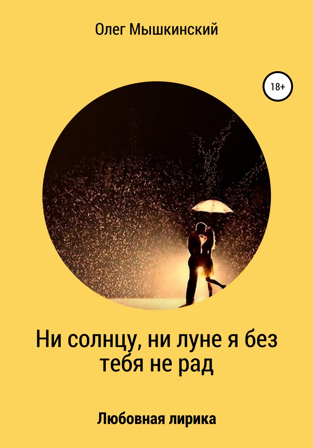 Обложка книги «Ни солнцу, ни луне я без тебя не рад»