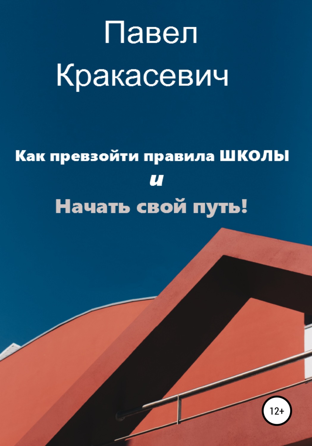 Обложка книги «Как превзойти правила школы и начать свой путь»
