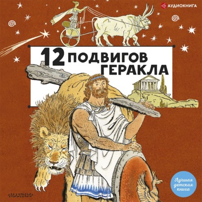 Обложка книги «12 подвигов Геракла»