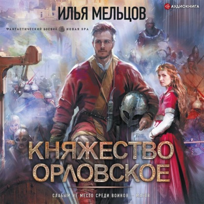 Обложка книги «Княжество Орловское»
