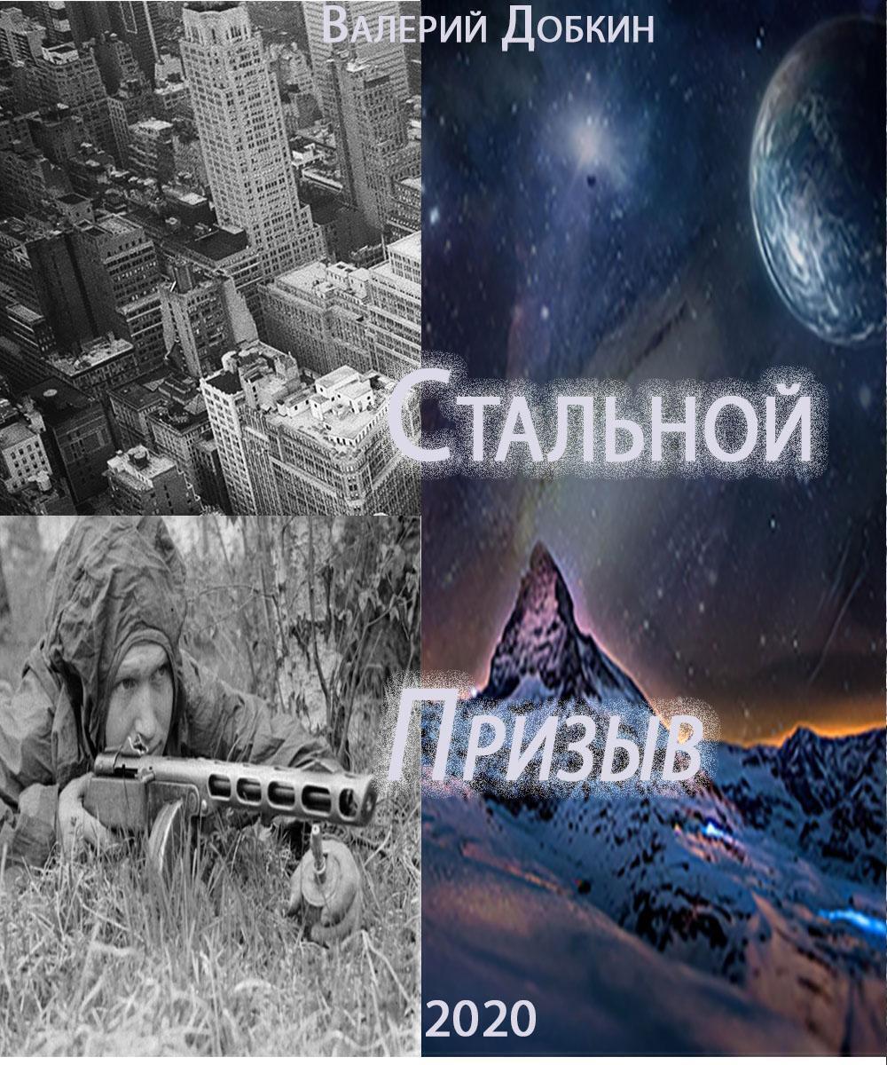 Обложка книги «Стальной.Призыв»
