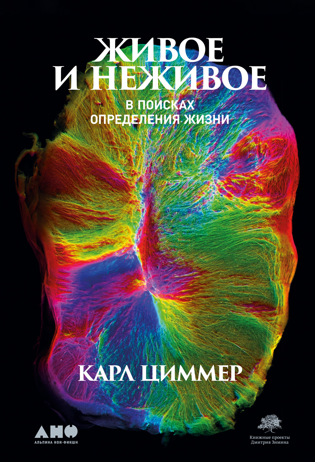 Обложка книги «Живое и неживое. В поисках определения жизни»