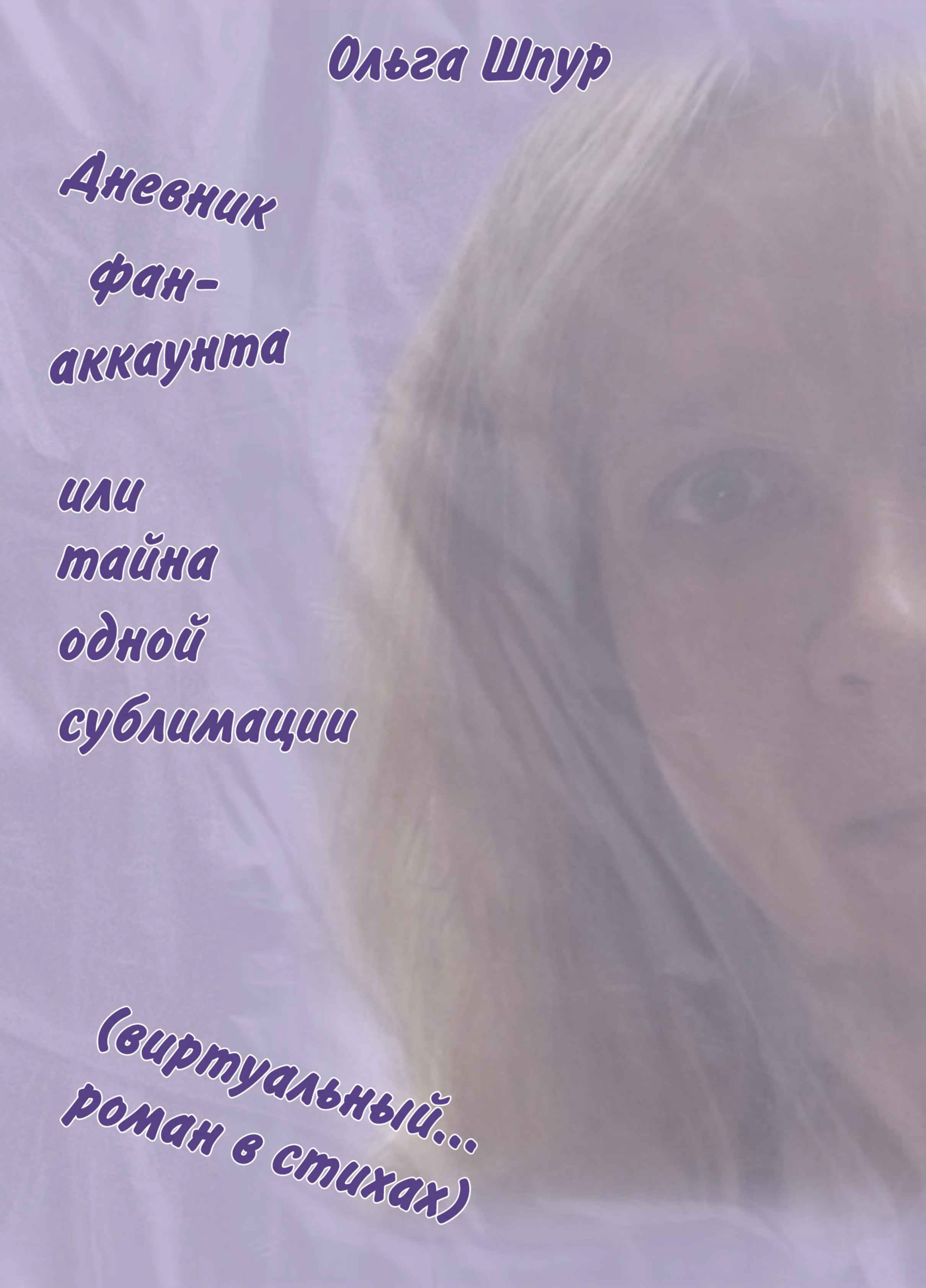 Обложка книги «Дневник фан-аккаунта или тайна одной сублимации»