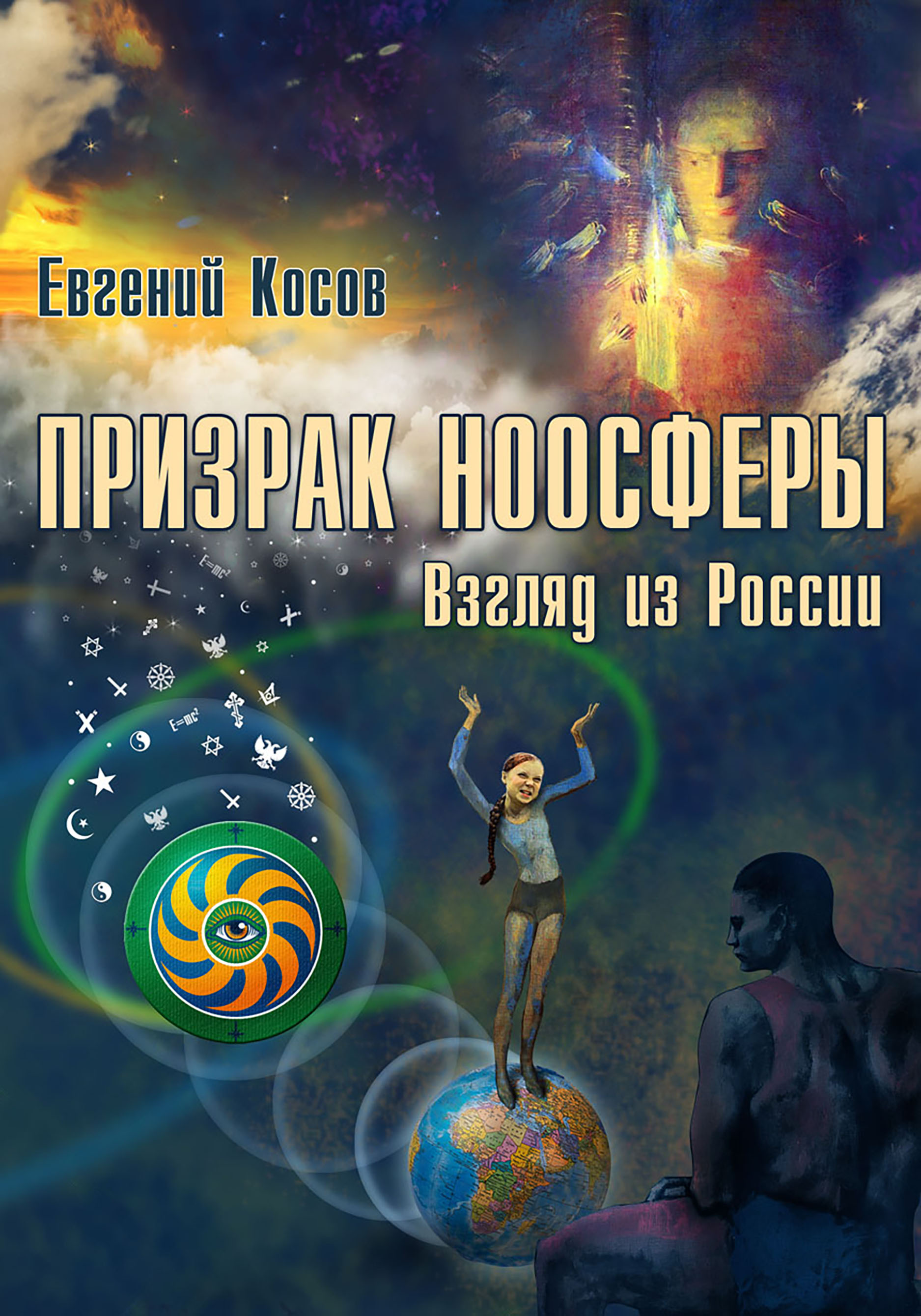 Обложка книги «Призрак ноосферы. Взгляд из России»