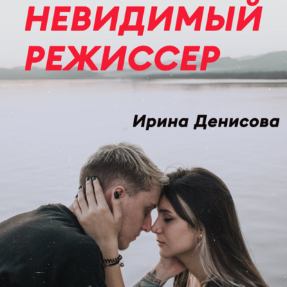 Обложка книги «Невидимый режиссер»
