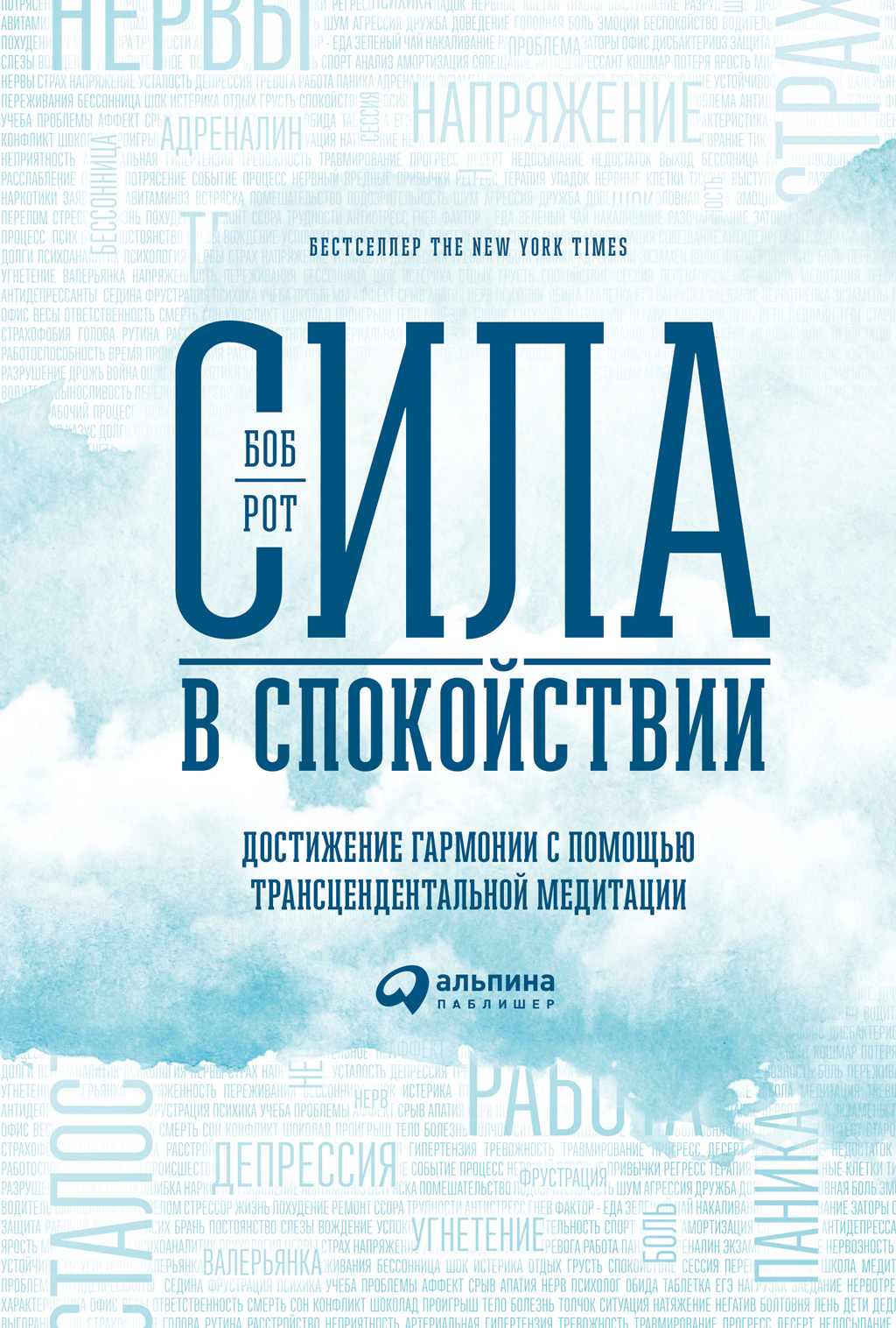 Обложка книги «Сила в спокойствии. Достижение гармонии с помощью трансцендентальной медитации»