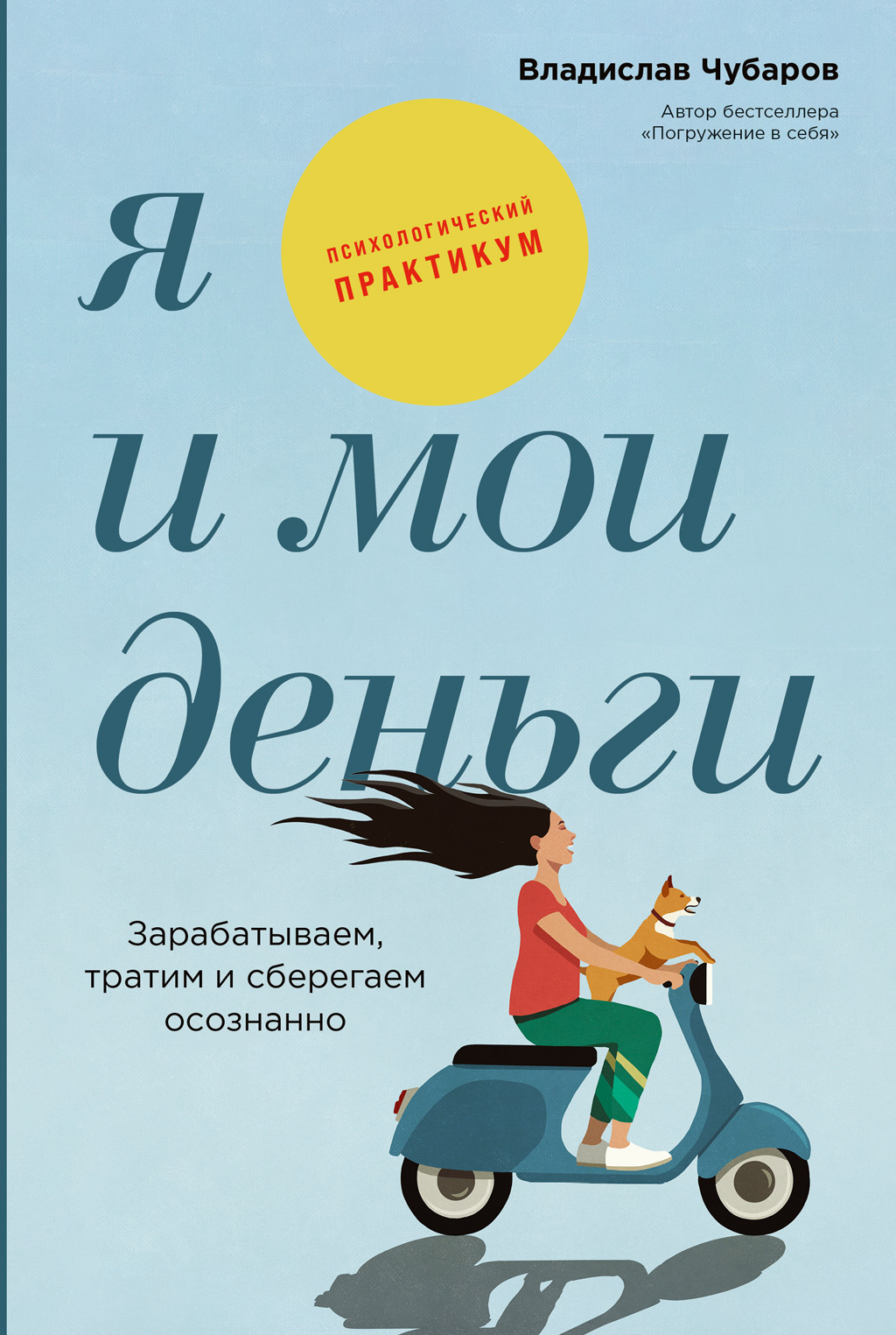 Обложка книги «Я и мои деньги: Зарабатываем, тратим и сберегаем осознанно. Психологический практикум»