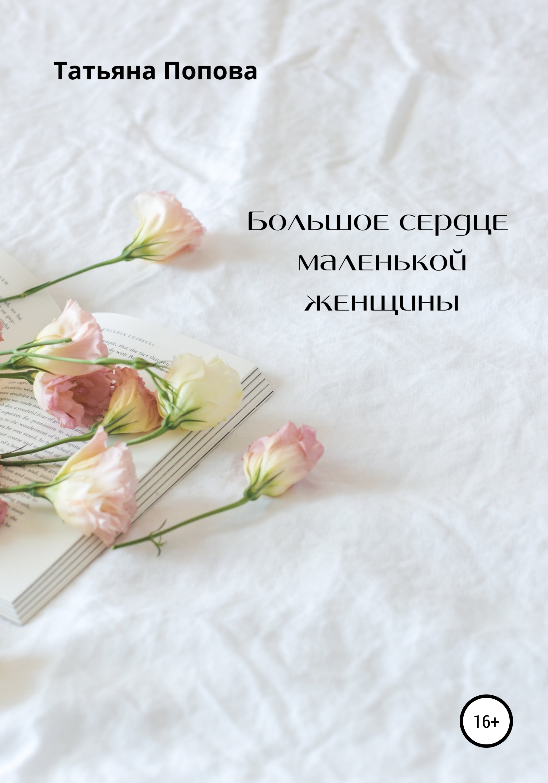 Обложка книги «Большое сердце маленькой женщины»