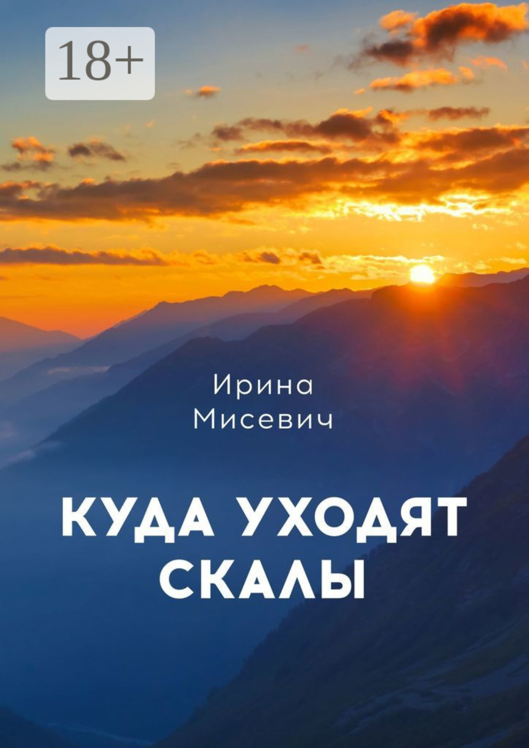 Обложка книги «Куда уходят скалы. Книга первая»