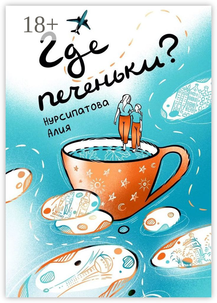 Обложка книги «Где печеньки?»