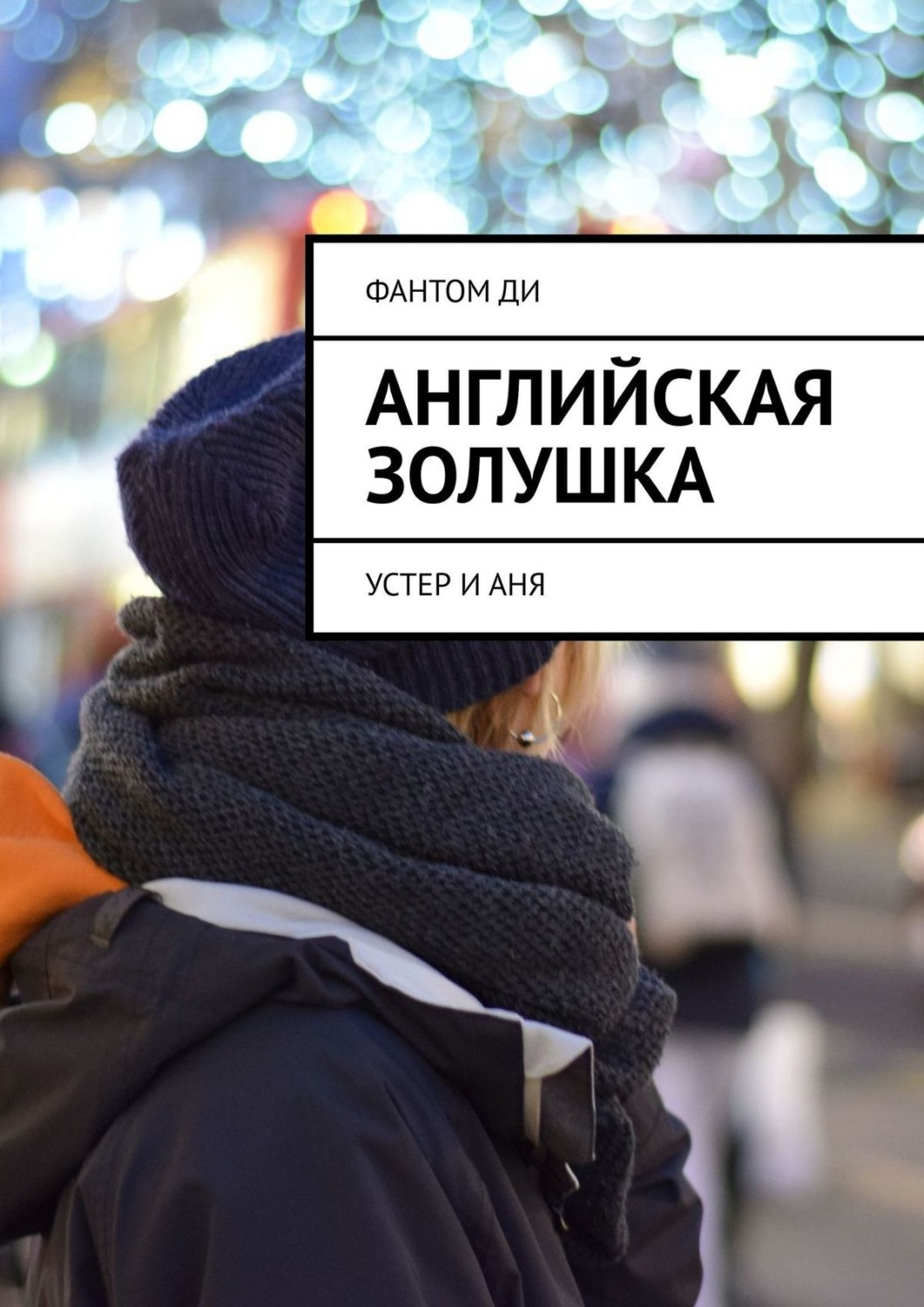 Обложка книги «Английская Золушка. Устер и Аня»