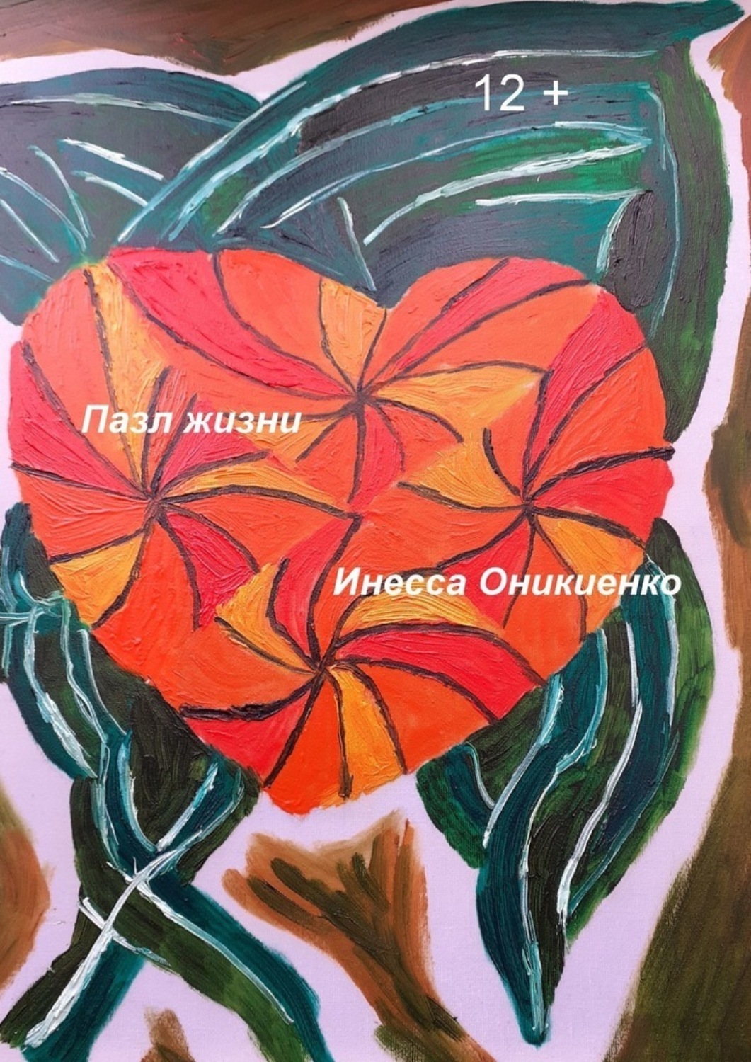 Обложка книги «Пазл жизни»
