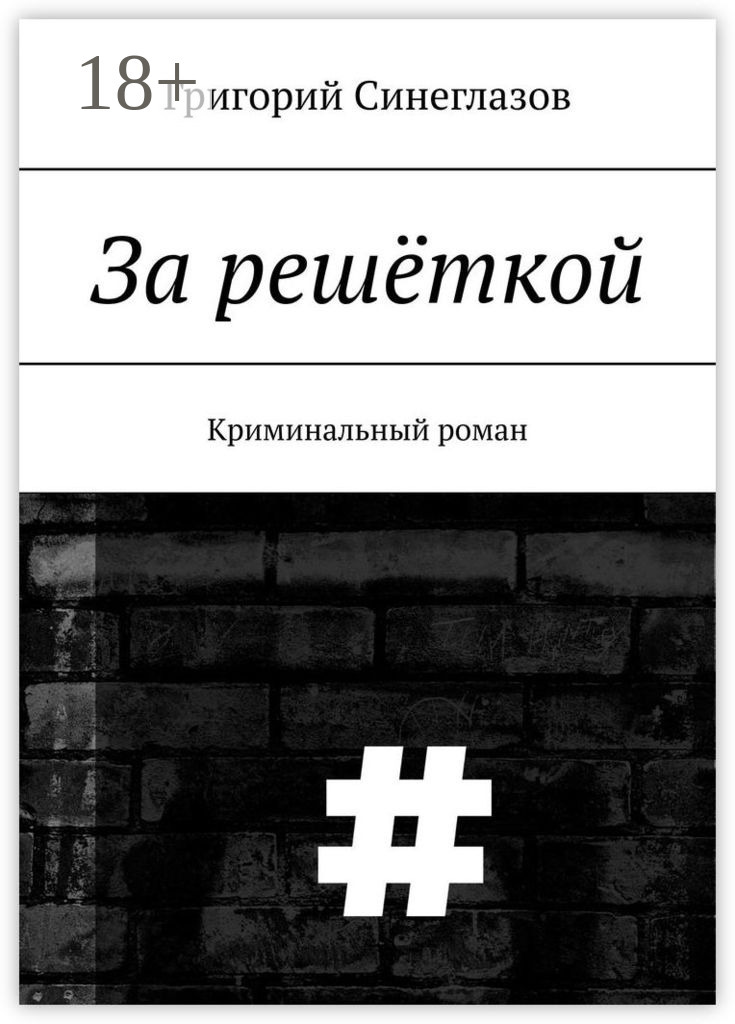 Обложка книги «За решёткой. Криминальный роман»