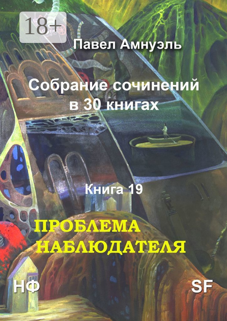 Обложка книги «Проблема наблюдателя. Собрание сочинений в 30 книгах. Книга 19»