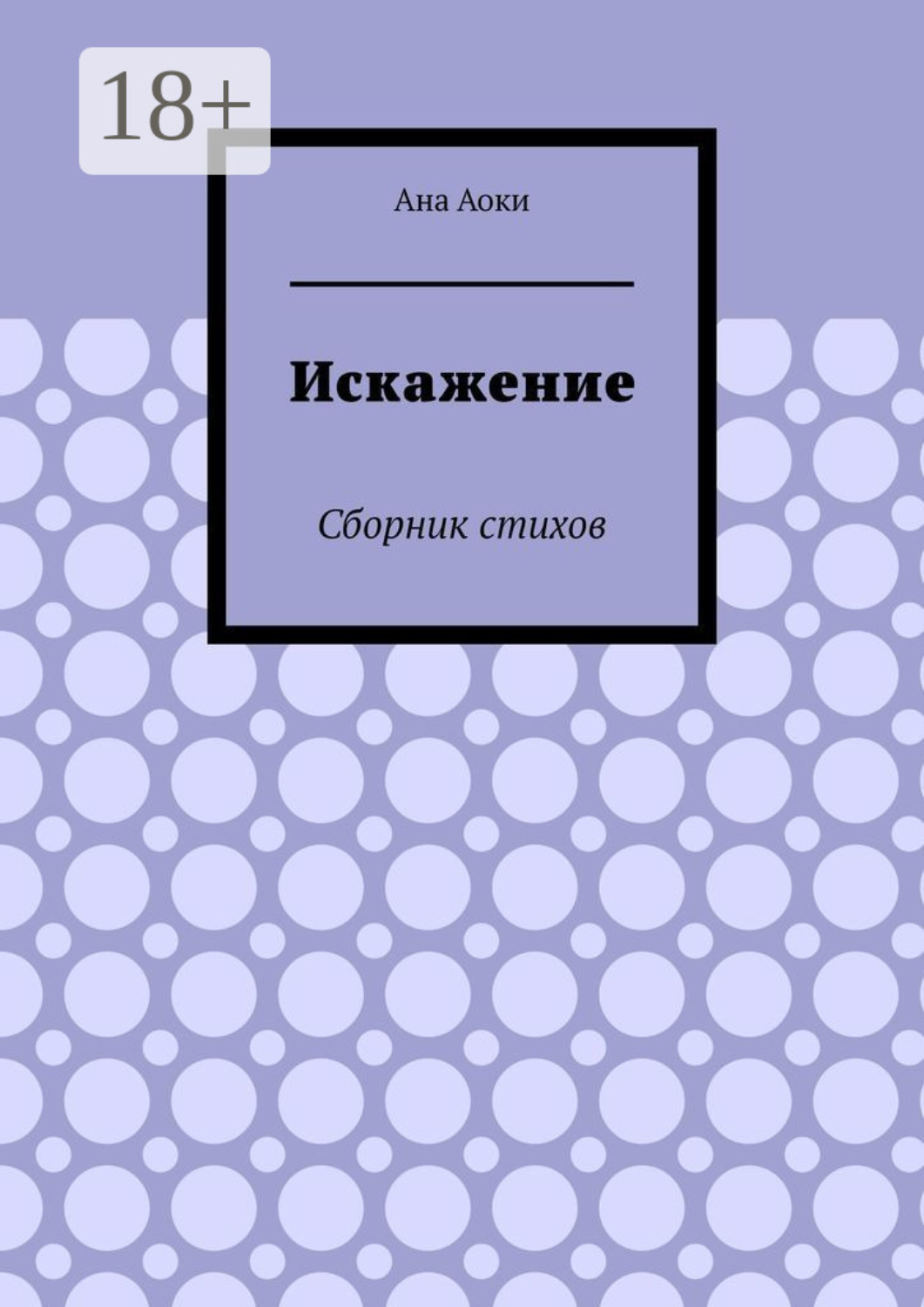 Обложка книги «Искажение. Сборник стихов»