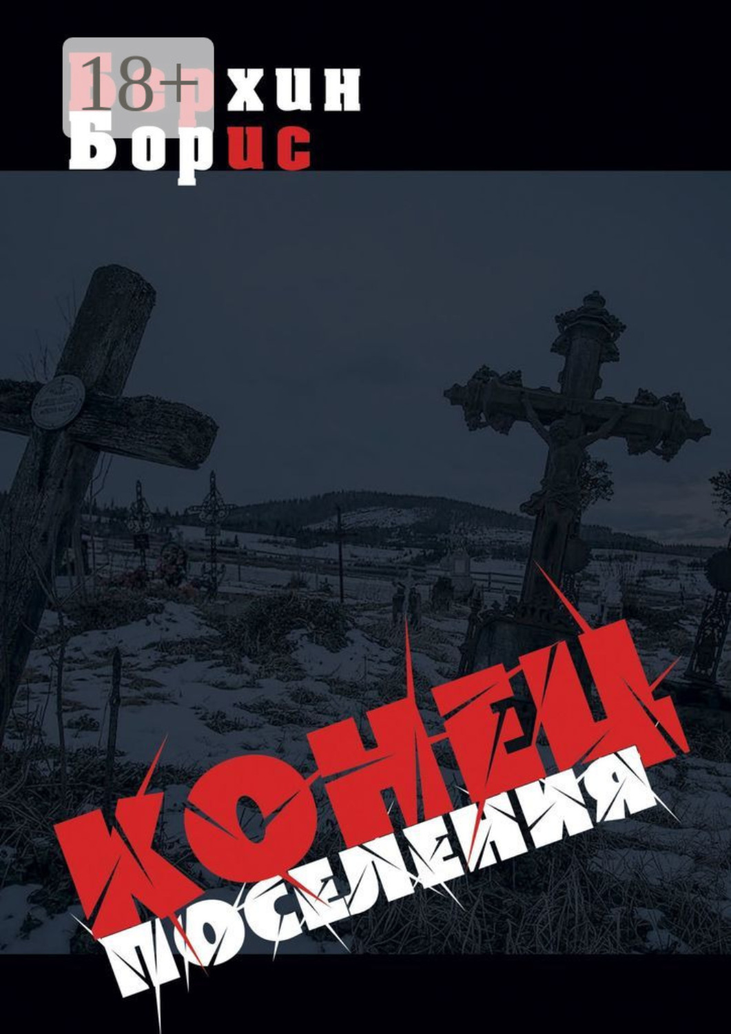 Обложка книги «Конец поселения»