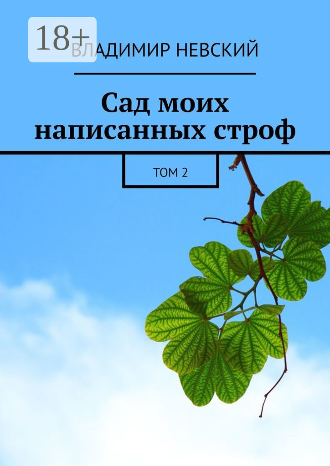 Обложка книги «Сад моих написанных строф. Том 2»