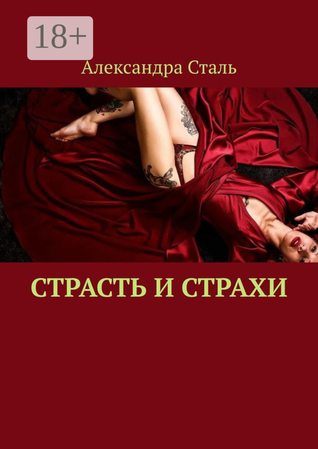 Обложка книги «Страсть и страхи»