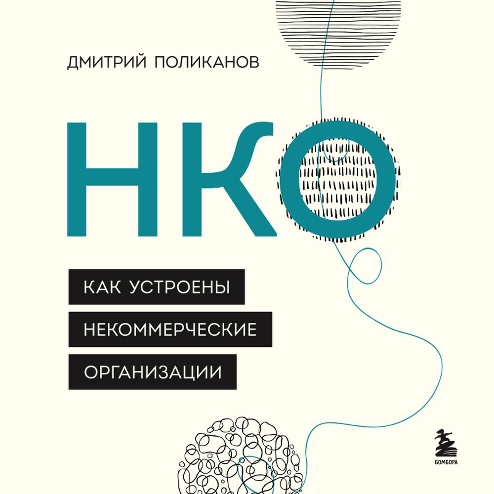 Обложка книги «НКО. Как устроены некоммерческие организации»