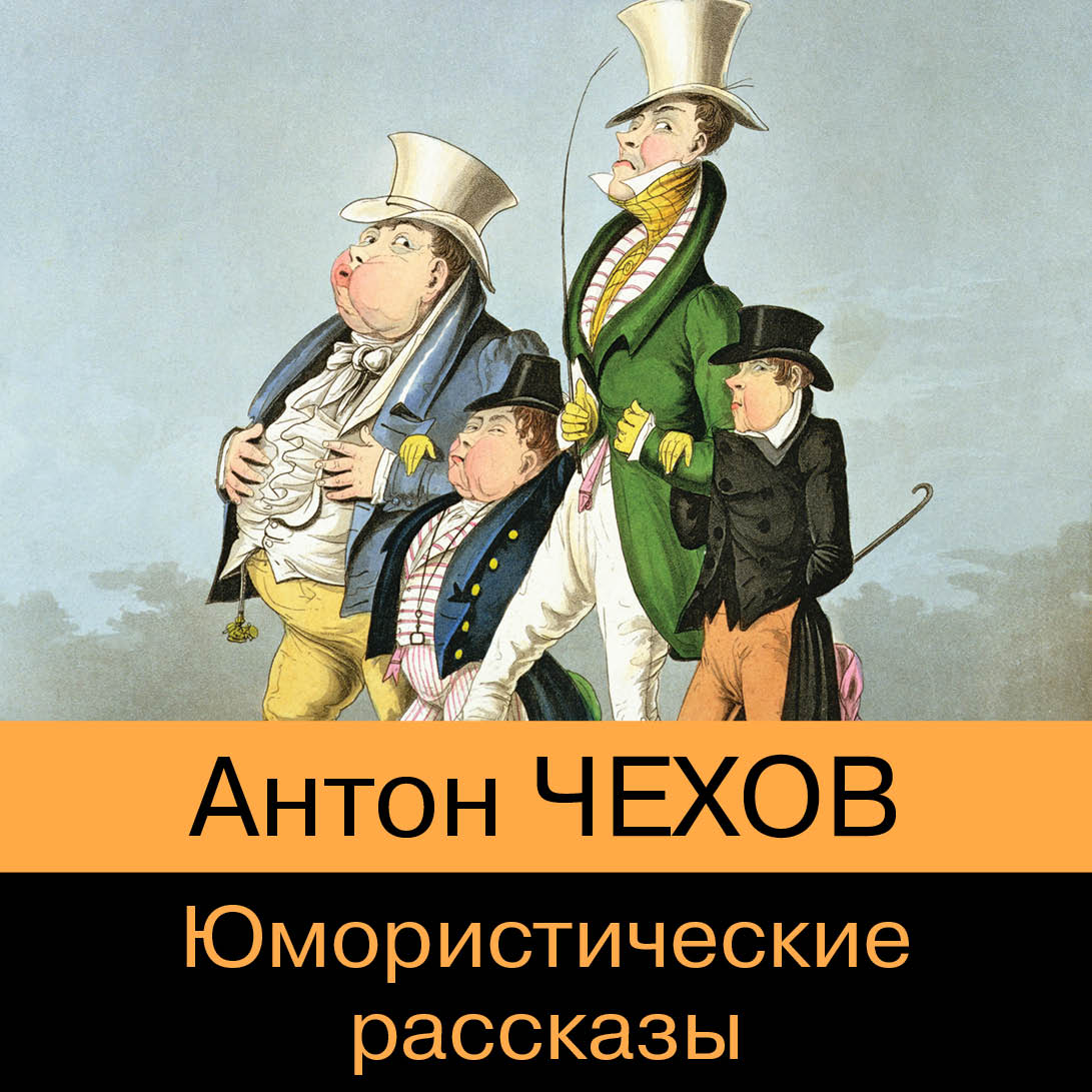 Обложка книги «Юмористические рассказы из школьной программы»