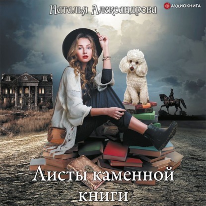 Обложка книги «Листы каменной книги»