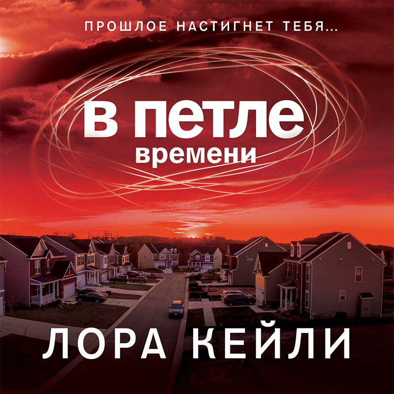 Обложка книги «В петле времени»