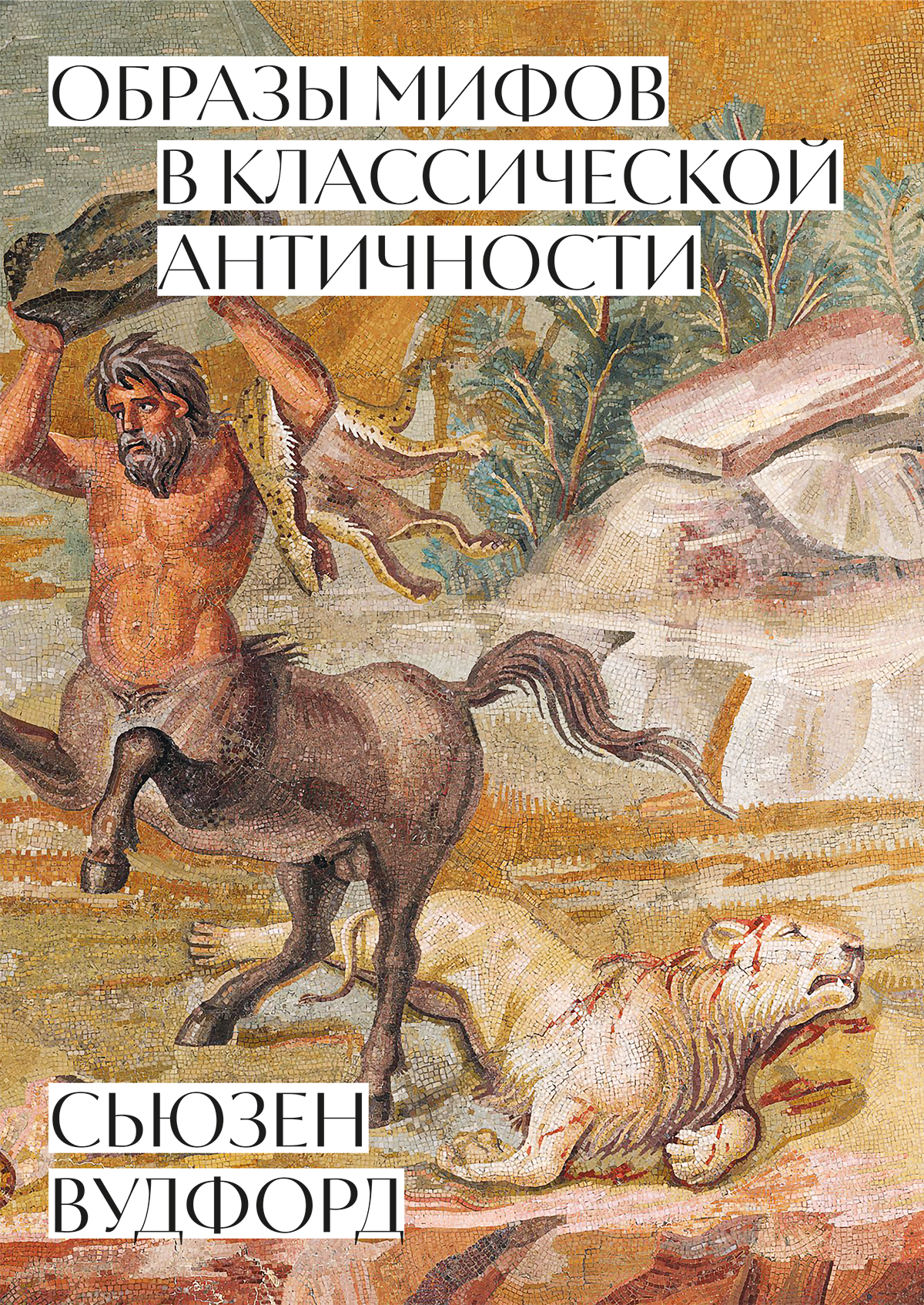 Обложка книги «Образы мифов в классической Античности»