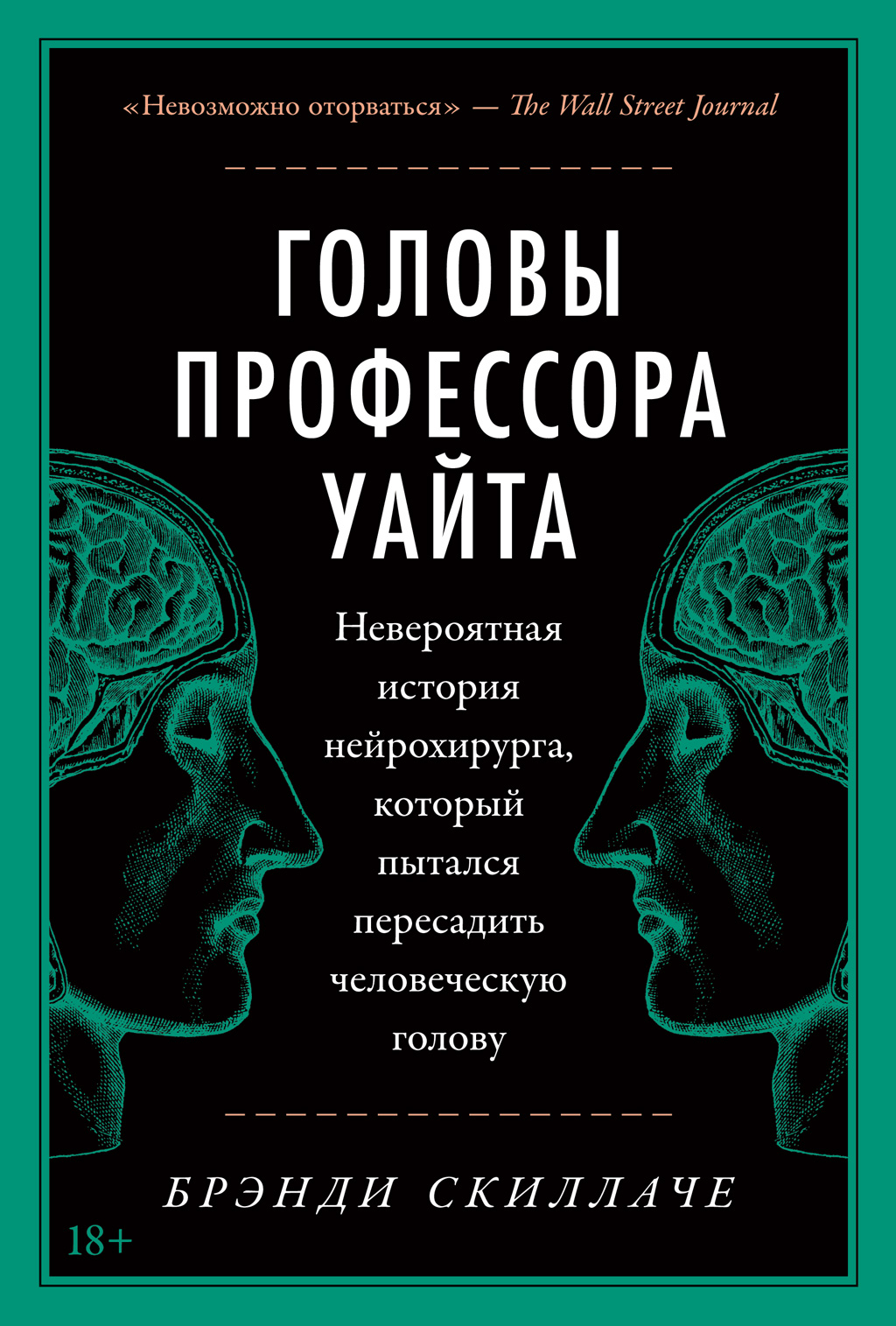 Обложка книги «Головы профессора Уайта. Невероятная история нейрохирурга, который пытался пересадить человеческую голову»