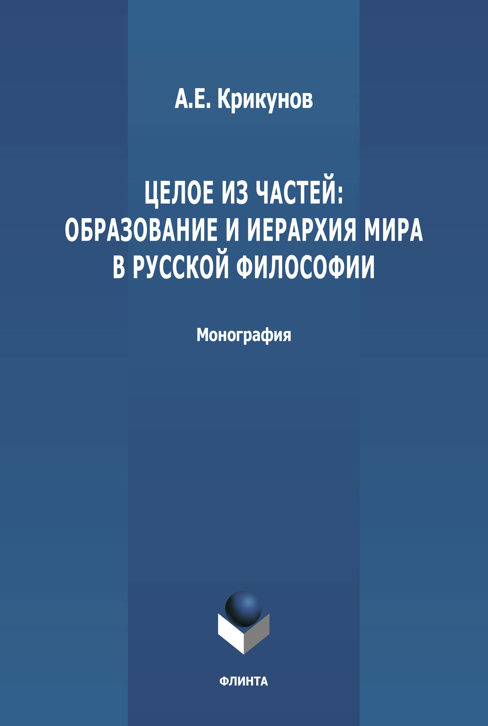 Обложка книги «Целое из частей: образование и иерархия мира в русской философии»