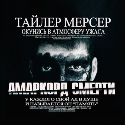 Обложка книги «Амаркорд смерти»