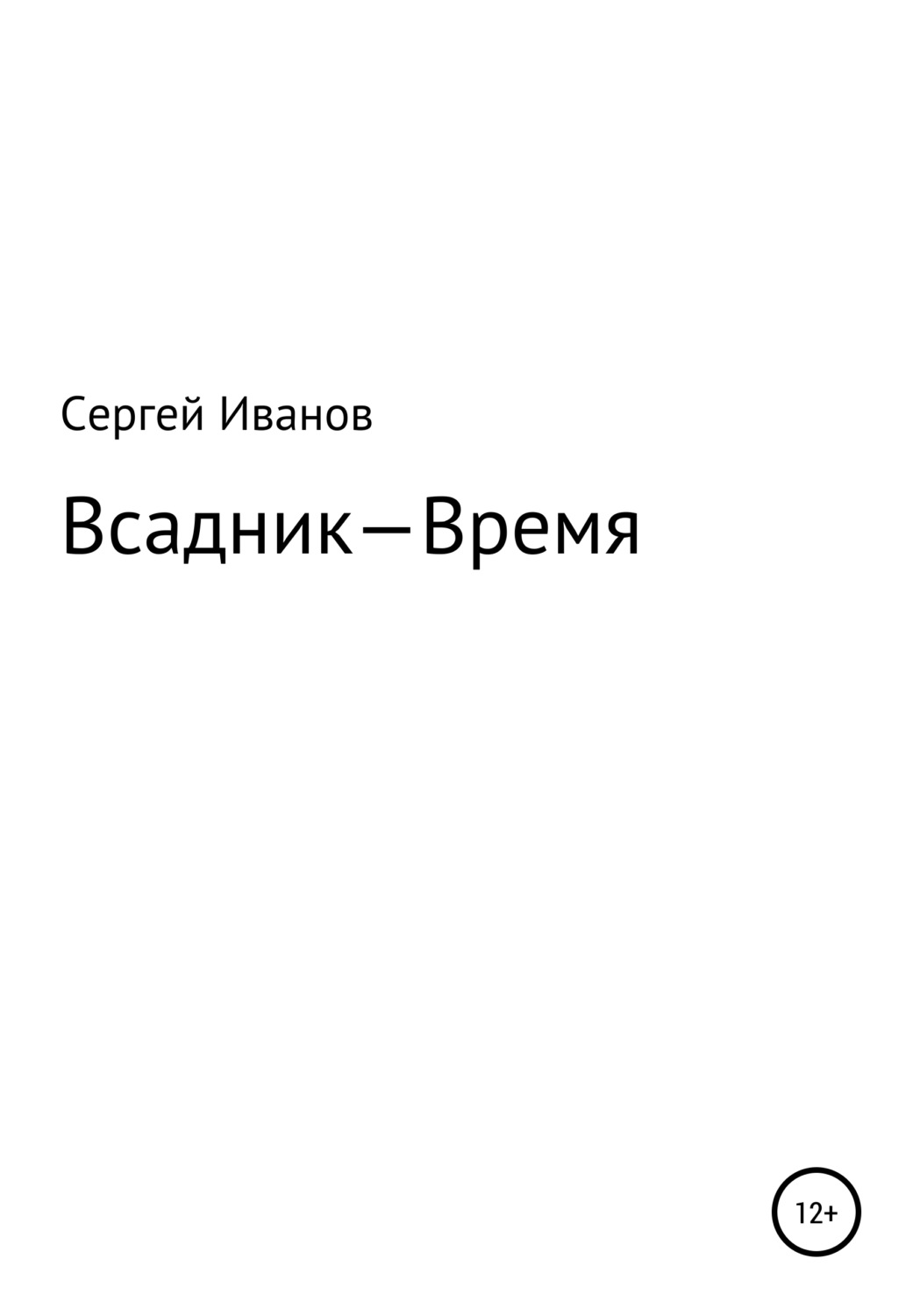 Обложка книги «Всадник – Время»