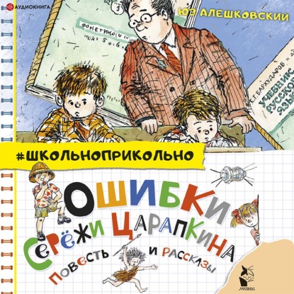 Обложка книги «Ошибки Серёжи Царапкина. Повесть и рассказы»