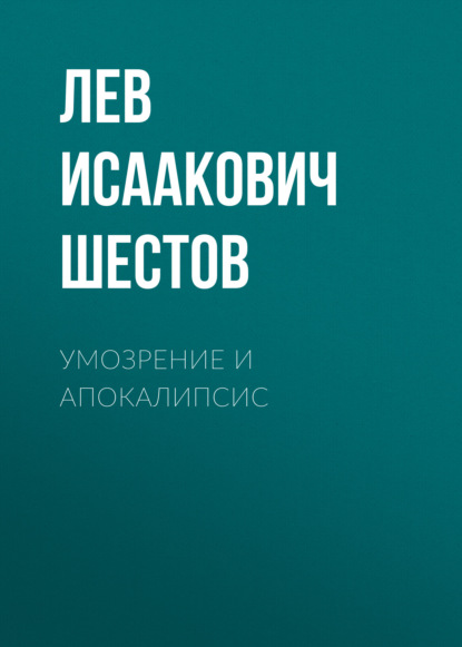 Обложка книги «Умозрение и Апокалипсис»