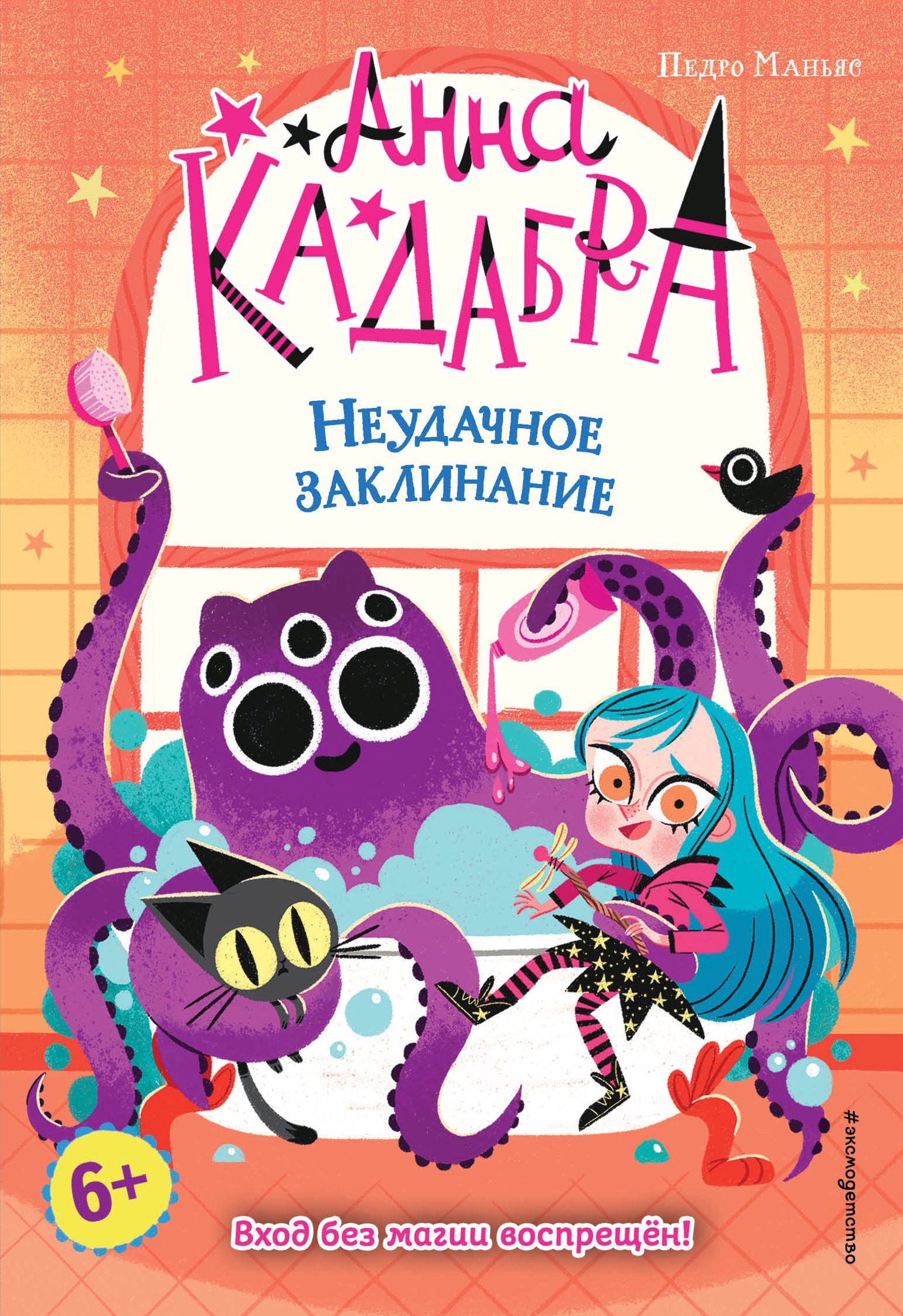 Обложка книги «Анна Кадабра. Неудачное заклинание»
