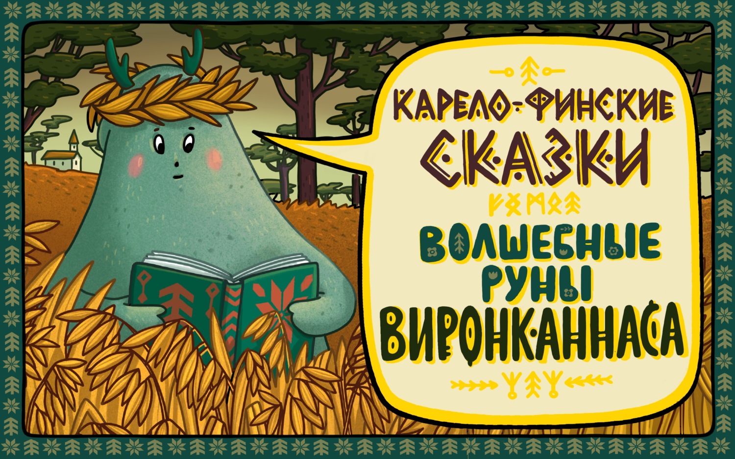 Обложка книги «Как Тармо медведя проучил»